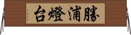 勝浦燈台 Horizontal Wall Scroll