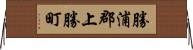 勝浦郡上勝町 Horizontal Wall Scroll