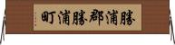 勝浦郡勝浦町 Horizontal Wall Scroll