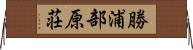 勝浦部原荘 Horizontal Wall Scroll