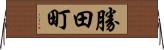 勝田町 Horizontal Wall Scroll