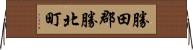 勝田郡勝北町 Horizontal Wall Scroll
