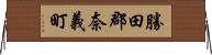勝田郡奈義町 Horizontal Wall Scroll