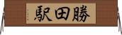 勝田駅 Horizontal Wall Scroll