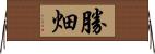 勝畑 Horizontal Wall Scroll