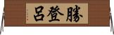 勝登呂 Horizontal Wall Scroll