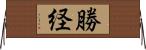 勝経 Horizontal Wall Scroll