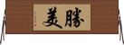 勝美 Horizontal Wall Scroll
