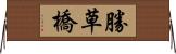 勝草橋 Horizontal Wall Scroll