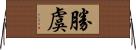勝虞 Horizontal Wall Scroll