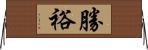 勝裕 Horizontal Wall Scroll