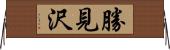 勝見沢 Horizontal Wall Scroll