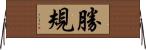 勝規 Horizontal Wall Scroll