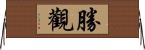 勝觀 Horizontal Wall Scroll