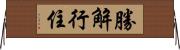 勝解行住 Horizontal Wall Scroll