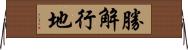 勝解行地 Horizontal Wall Scroll