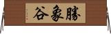 勝象谷 Horizontal Wall Scroll