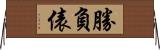 勝負俵 Horizontal Wall Scroll