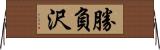 勝負沢 Horizontal Wall Scroll