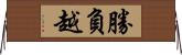 勝負越 Horizontal Wall Scroll