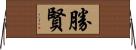 勝賢 Horizontal Wall Scroll