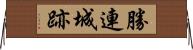 勝連城跡 Horizontal Wall Scroll