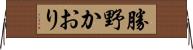 勝野かおり Horizontal Wall Scroll