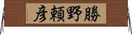 勝野頼彦 Horizontal Wall Scroll