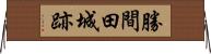 勝間田城跡 Horizontal Wall Scroll