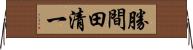 勝間田清一 Horizontal Wall Scroll