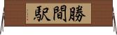 勝間駅 Horizontal Wall Scroll
