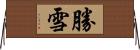 勝雪 Horizontal Wall Scroll