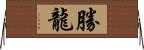 勝龍 Horizontal Wall Scroll