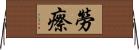 勞瘵 Horizontal Wall Scroll