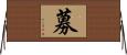 募 Horizontal Wall Scroll