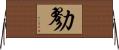勠 Horizontal Wall Scroll