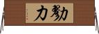 勠力 Horizontal Wall Scroll