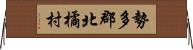 勢多郡北橘村 Horizontal Wall Scroll