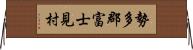 勢多郡富士見村 Horizontal Wall Scroll