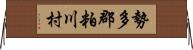勢多郡粕川村 Horizontal Wall Scroll