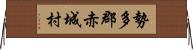 勢多郡赤城村 Horizontal Wall Scroll