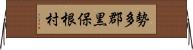 勢多郡黒保根村 Horizontal Wall Scroll