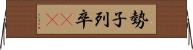 勢子 Horizontal Wall Scroll