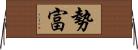 勢富 Horizontal Wall Scroll