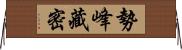 勢峰藏密 Horizontal Wall Scroll