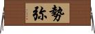 勢弥 Horizontal Wall Scroll