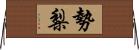 勢梨 Horizontal Wall Scroll