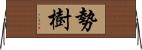 勢樹 Horizontal Wall Scroll