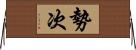 勢次 Horizontal Wall Scroll