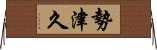 勢津久 Horizontal Wall Scroll